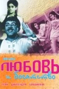 Любовь и богатство (1970)