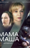 Мама Маша (2019)