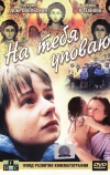 На тебя уповаю (1992)