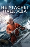 Не угаснет надежда (2013)