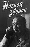 Ночной звонок (1969)