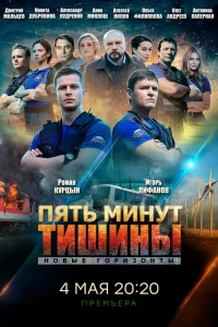 Пять минут тишины. Новые горизонты (2019)