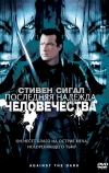 Последняя надежда человечества (2009)