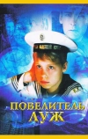 Повелитель луж (2002)