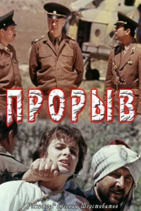 Прорыв (1991)