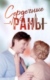 Сердечные раны (2018)