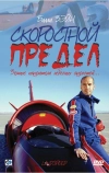 Скоростной предел (2002)