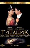 Титаник (1996)