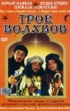 Трое волхвов (2001)