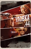 Уловка .44 (2011)