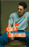 В камере смертников (2019)