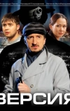 Версия (2009)