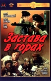 Застава в горах (1953)