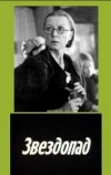 Звездопад (1981)