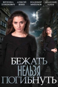 Бежать нельзя погибнуть (2015)