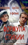 Формула стихии (2007)