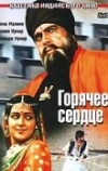 Горячее сердце (1981)