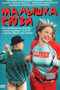 Малышка Сюзи (2003)