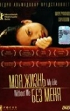 Моя жизнь без меня (2002)