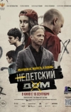 Недетский дом (2021)