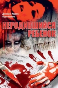 Неродившийся ребенок (1991)