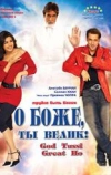 О Боже, ты велик! (2008)