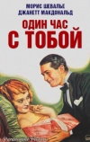 Один час с тобой (1932)