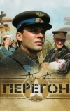 Перегон (2006)