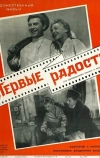 Первые радости (1956)