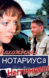 Похождения нотариуса Неглинцева (2008)