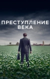 Преступление века (2021)