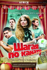 Шагая по канату (2012)