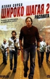 Широко шагая 2: Расплата (2007)