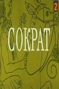 Сократ (1991)