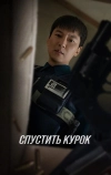Спустить курок