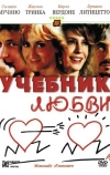 Учебник любви (2005)