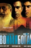 Во имя Бога (2007)