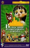 Волшебник Изумрудного города. Фильм первый: Элли в Волшебной стране (1973)