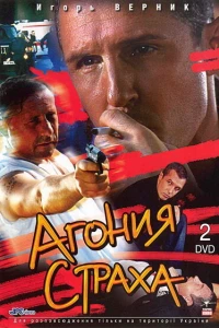 Агония страха (2007)