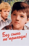 Без сына не приходи! (1987)