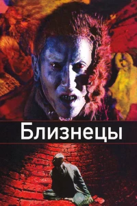 Близнецы (1999)