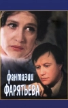 Фантазии Фарятьева (1979)