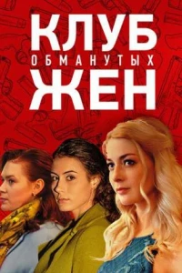 Клуб обманутых жен (2018)