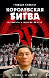 Королевская битва (2000)