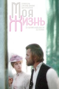 Моя жизнь (1973)