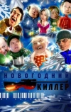 Новогодний киллер (2005)