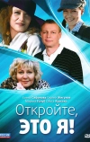 Откройте, это я (2011)