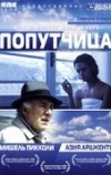 Попутчица (1996)