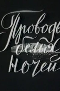 Проводы белых ночей (1969)