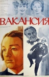 Вакансия (1981)